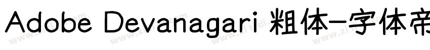 Adobe Devanagari 粗体字体转换